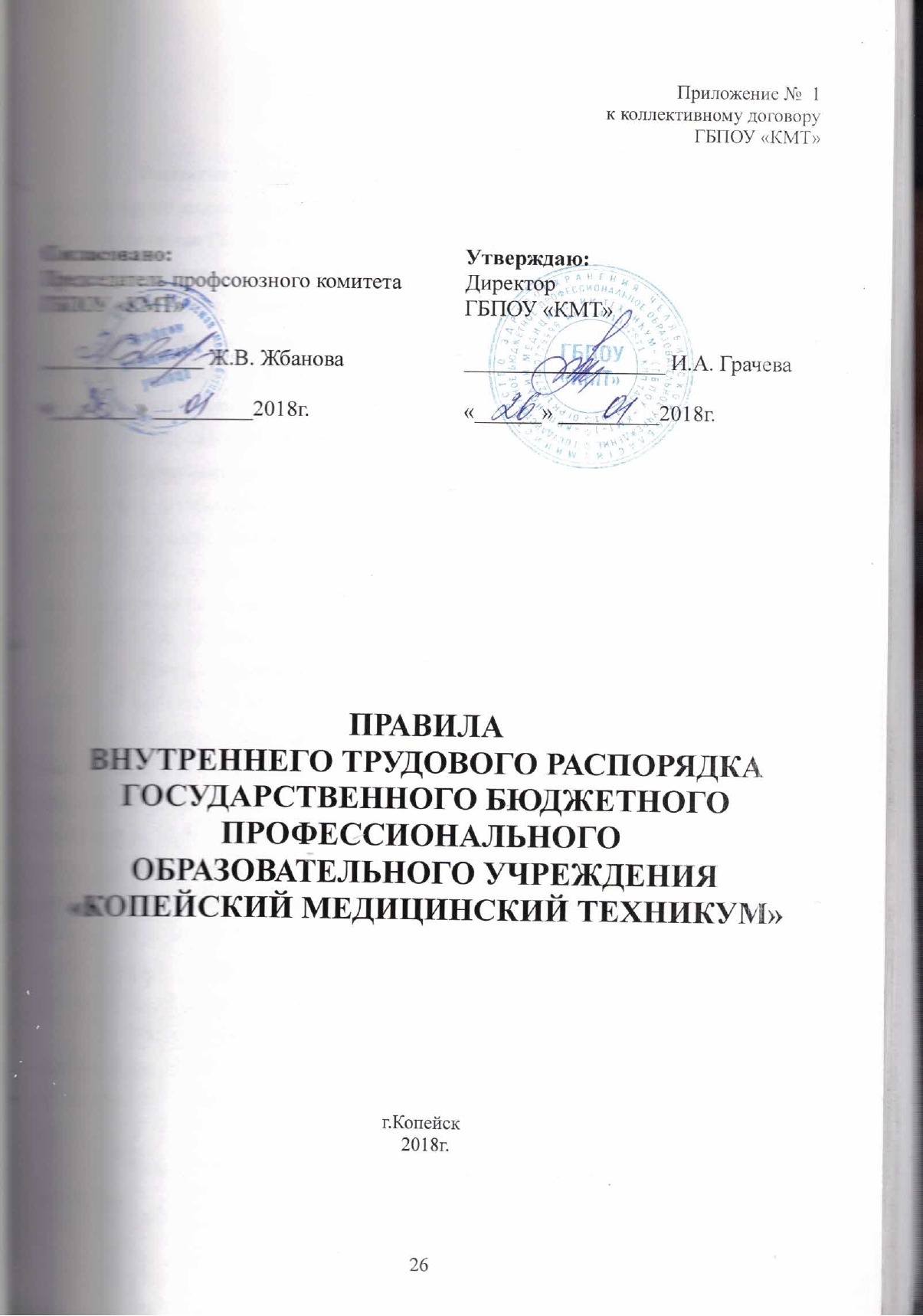 Правила внутреннего трудового распорядка ГБПОУ «КМТ» — ГБПОУ 