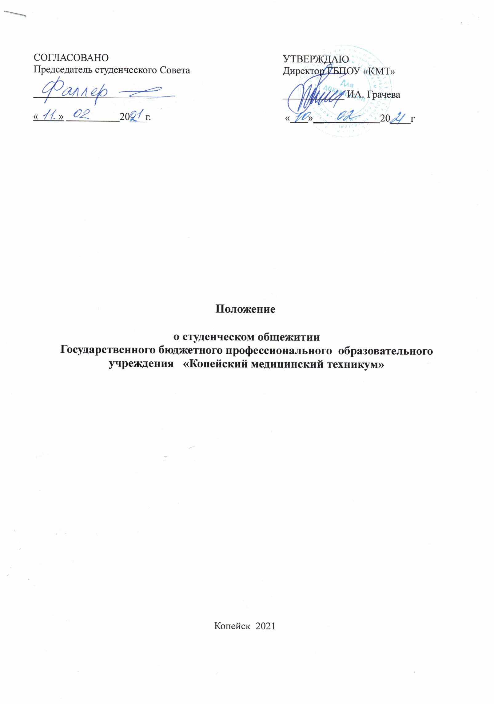 Положение о студенческом общежитии ГБПОУ «КМТ» — ГБПОУ 