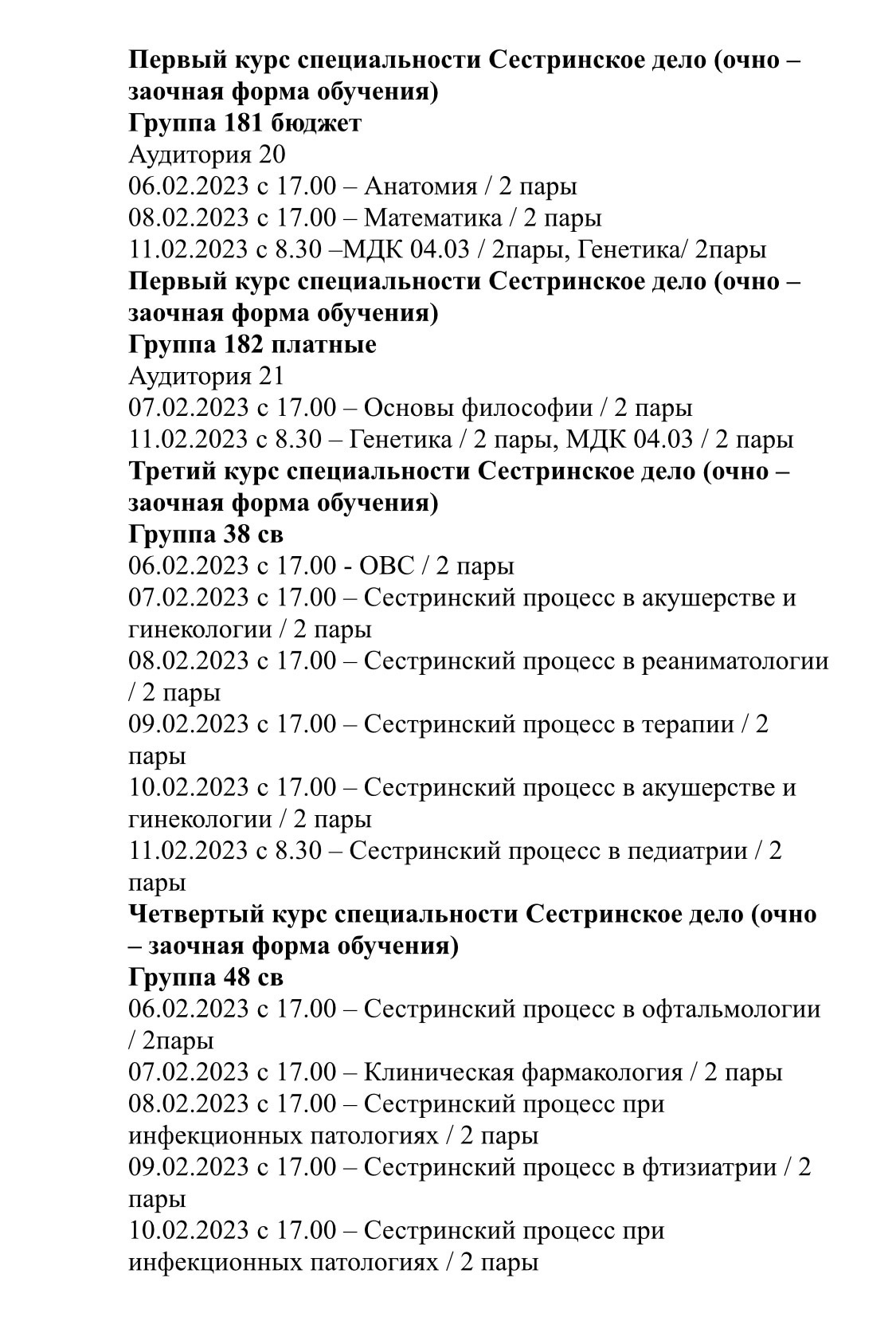 Расписание для студентов очно-заочного отделения по 11.02.2023 — ГБПОУ  