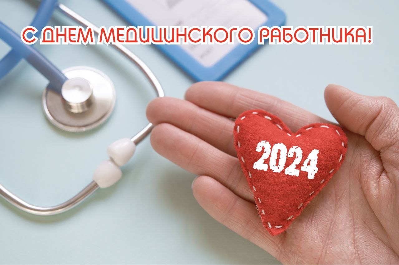 День медицинского работника 2024 — ГБПОУ 